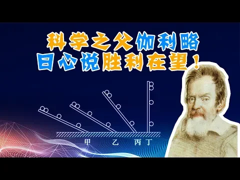【天文5】伽利略追求科学真理 日心说胜利在望